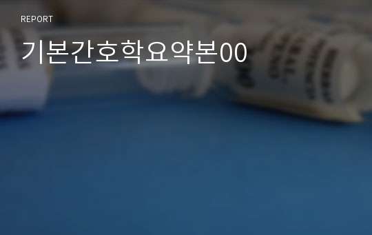 기본간호학요약본00