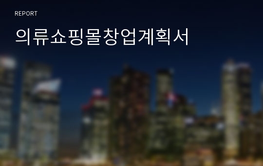 의류쇼핑몰창업계획서