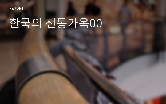 한국의 전통가옥00