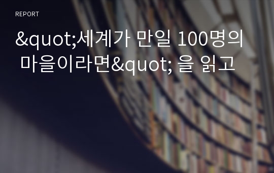 &quot;세계가 만일 100명의 마을이라면&quot; 을 읽고