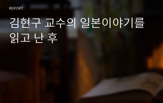 김현구 교수의 일본이야기를 읽고 난 후