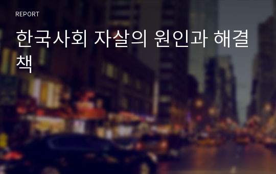 한국사회 자살의 원인과 해결책