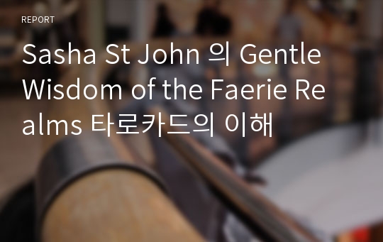 Sasha St John 의 Gentle Wisdom of the Faerie Realms 타로카드의 이해