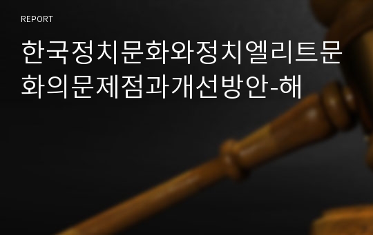 한국정치문화와정치엘리트문화의문제점과개선방안-해