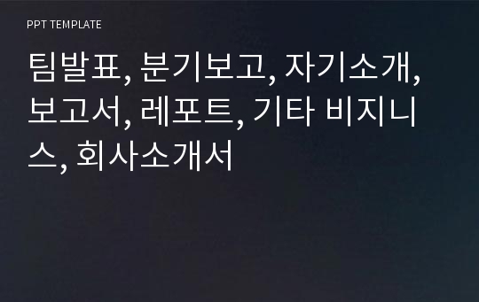 팀발표, 분기보고, 자기소개, 보고서, 레포트, 기타 비지니스, 회사소개서