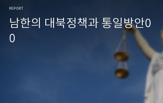 남한의 대북정책과 통일방안00