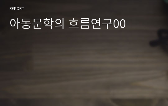 아동문학의 흐름연구00