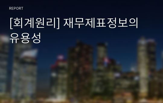 [회계원리] 재무제표정보의 유용성