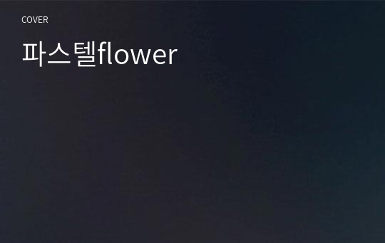 파스텔flower