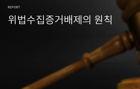 위법수집증거배제의 원칙