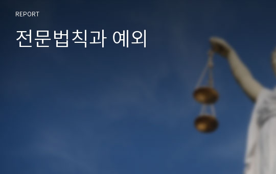 전문법칙과 예외