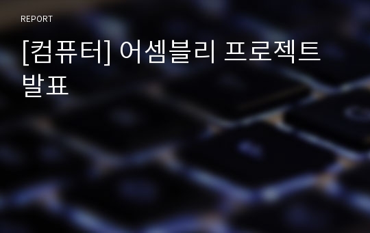 [컴퓨터] 어셈블리 프로젝트 발표