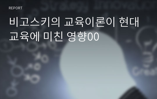 비고스키의 교육이론이 현대 교육에 미친 영향00