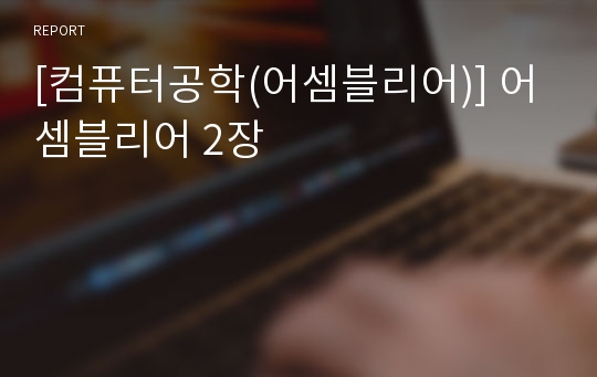 [컴퓨터공학(어셈블리어)] 어셈블리어 2장