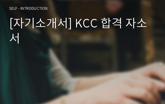 [자기소개서] KCC 합격 자소서