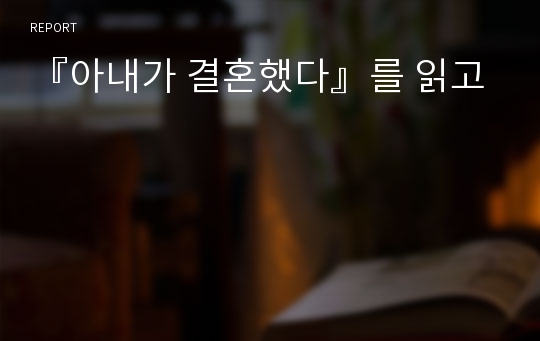 『아내가 결혼했다』를 읽고