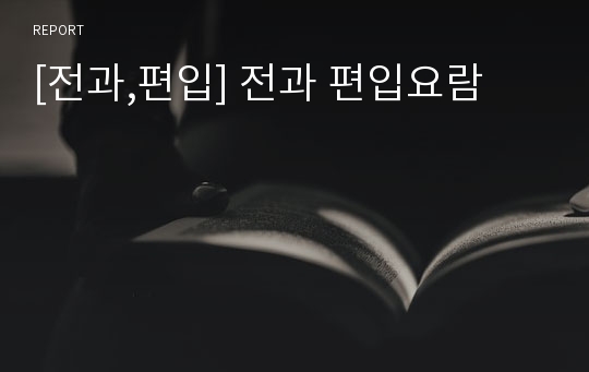 [전과,편입] 전과 편입요람