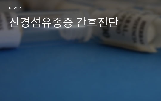 신경섬유종증 간호진단