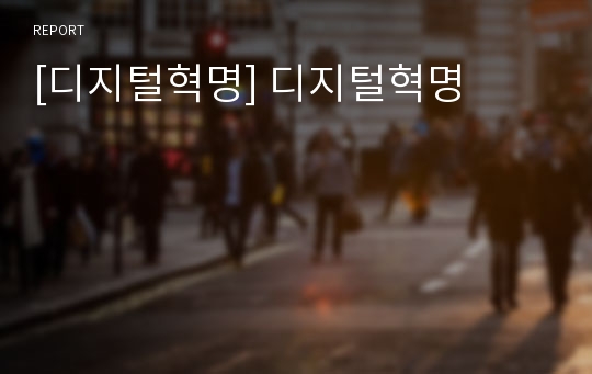 [디지털혁명] 디지털혁명