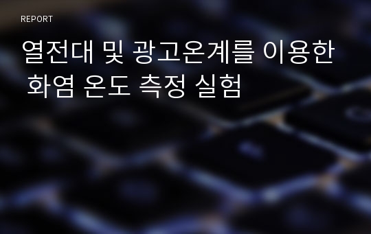 열전대 및 광고온계를 이용한 화염 온도 측정 실험