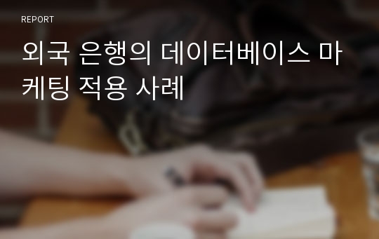 외국 은행의 데이터베이스 마케팅 적용 사례