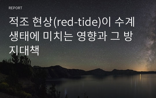 적조 현상(red-tide)이 수계 생태에 미치는 영향과 그 방지대책