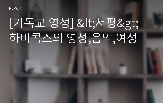 [기독교 영성] &lt;서평&gt;하비콕스의 영성,음악,여성