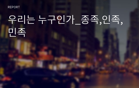 우리는 누구인가_종족,인족,민족