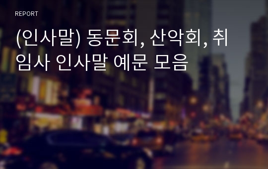 (인사말) 동문회, 산악회, 취임사 인사말 예문 모음