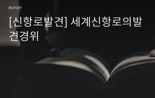 [신항로발견] 세계신항로의발견경위