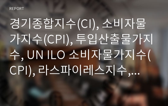 경기종합지수(CI), 소비자물가지수(CPI), 투입산출물가지수, UN ILO 소비자물가지수(CPI), 라스파이레스지수, 종합주가지수(KOSPI, 코스피), 디비지아지수, 교통문화지수 분석(CI, CPI, 물가지수, 주가지수)