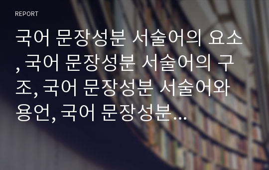 국어 문장성분 서술어의 요소, 국어 문장성분 서술어의 구조, 국어 문장성분 서술어와 용언, 국어 문장성분 서술어와 경북말(경상북도 사투리), 국어 문장성분 서술어와 뇌성마비아동(뇌성마비학생) 분석