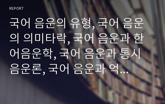 국어 음운의 유형, 국어 음운의 의미타락, 국어 음운과 한어음운학, 국어 음운과 통시음운론, 국어 음운과 억양음운론, 국어 음운과 공시음운론, 국어 음운과 아동음운습득, 국어 음운과 음운간섭 분석(음운, 국어)