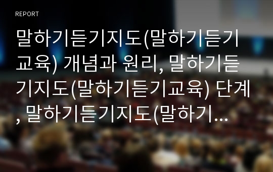 말하기듣기지도(말하기듣기교육) 개념과 원리, 말하기듣기지도(말하기듣기교육) 단계, 말하기듣기지도(말하기듣기교육) 문제점, 말하기듣기지도(말하기듣기교육) 사례, 말하기듣기지도(말하기듣기교육) 방법과 과제