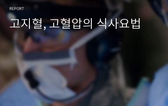 고지혈, 고혈압의 식사요법