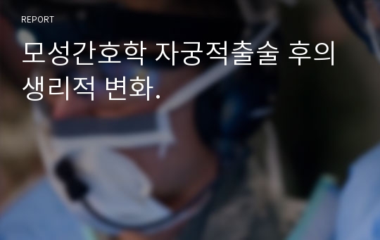 모성간호학 자궁적출술 후의 생리적 변화.