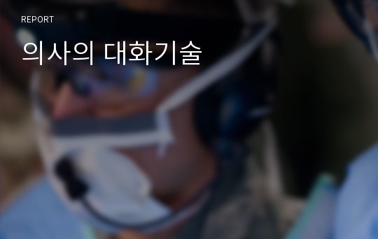 의사의 대화기술