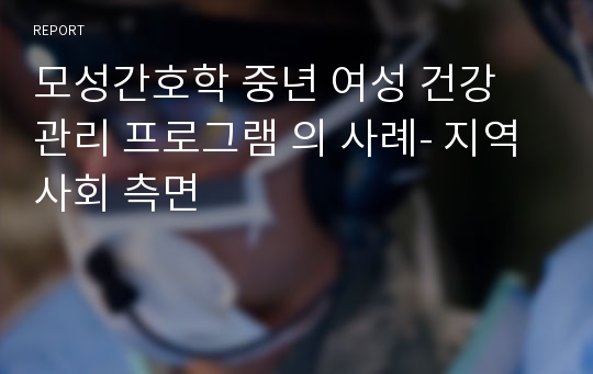 모성간호학 중년 여성 건강 관리 프로그램 의 사례- 지역사회 측면