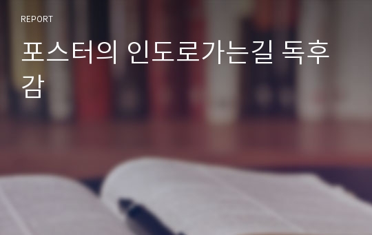 포스터의 인도로가는길 독후감