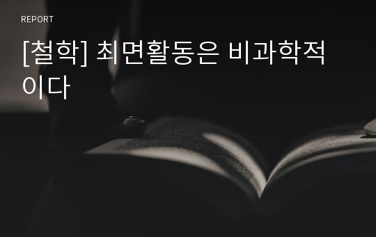 [철학] 최면활동은 비과학적이다