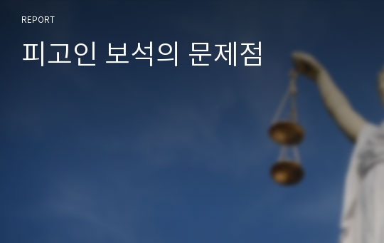 피고인 보석의 문제점