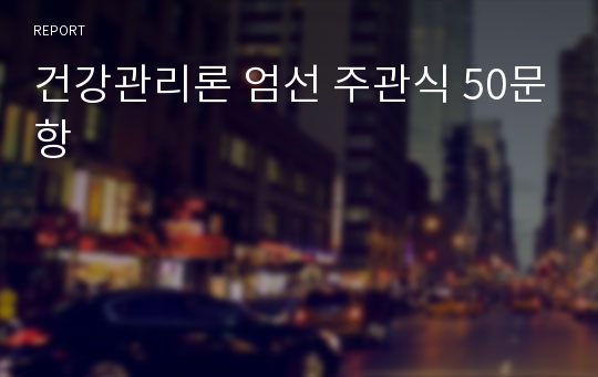 건강관리론 엄선 주관식 50문항