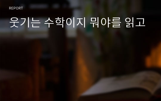 웃기는 수학이지 뭐야를 읽고