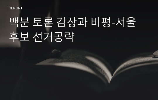 백분 토론 감상과 비평-서울 후보 선거공략