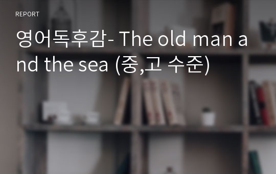 영어독후감- The old man and the sea (중,고 수준)
