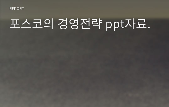 포스코의 경영전략 ppt자료.