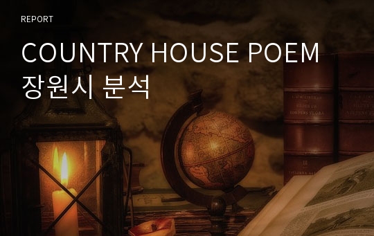 COUNTRY HOUSE POEM 장원시 분석