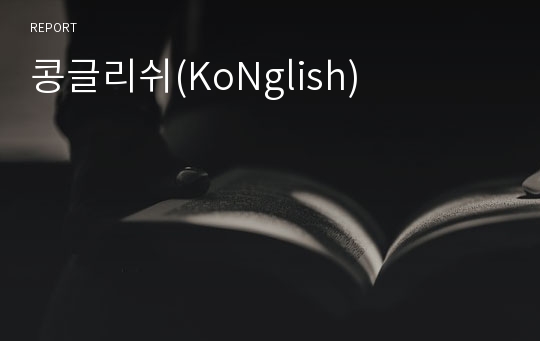 콩글리쉬(KoNglish)