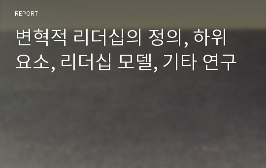 변혁적 리더십의 정의, 하위요소, 리더십 모델, 기타 연구