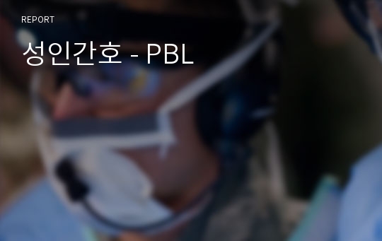 성인간호 - PBL